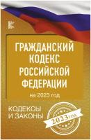 Гражданский Кодекс Российской Федерации на 2023 год