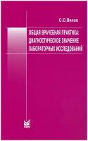 Общая врачебная практика: диагностическое значение лабораторных исследований 8-е изд, испр. и доп