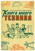 Книга юного техника. (1948 год)