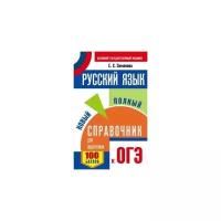 ОГЭ. Русский язык. Новый полный справочник для подготовки к ОГЭ