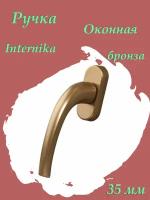 Ручка оконная Internika Pushkin алюминиевая 35 мм (F4) бронза, 45° + 2 винта 5х45