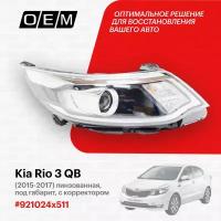 Фара правая для Kia Rio 3 QB 921024x511, Киа Рио, год с 2015 по 2017, O.E.M