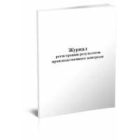 Журнал регистрации результатов производственного контроля - ЦентрМаг