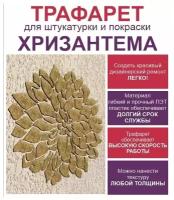 Трафарет хризантема для штукатурки и покраски 40х40см Трафарет многоразовый для ремонта