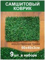 Искусственный газон трава коврик, Магазин искусственных цветов №1, размер 40х60 см ворс 3см темно-зеленый, набор 9 шт