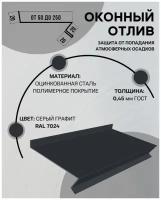 Отлив оконный (цокольный) металлический сложный ширина 180 мм длина 1000 мм графит RAL 7024