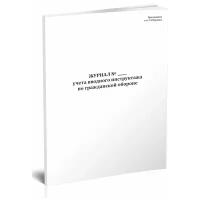 Журнал учета вводного инструктажа по гражданской обороне