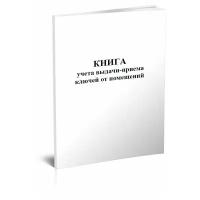 Книга учета выдачи-приема ключей от помещений