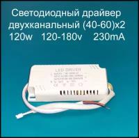 Драйвер светодиодов двухканальный 120W (40-60)х2 120-180v 230mA