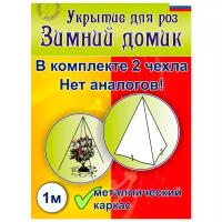 Укрытие для роз с каркасом «Зимний домик» 100 см - 1 комплект