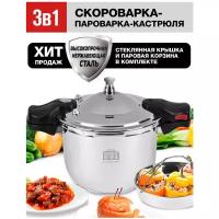 Скороварка-пароварка-кастрюля GFGRIL Cook Easy, 6л, предохранительный клапан, нержавеющая сталь, толстое дно