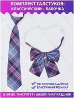 Галстук и бабочка - комплект 2 шт, женский и детский для девочки / Галстук-бабочка, шейное украшение в преппи стиле, цвет пурпурно-фиолетовый