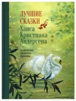 100 лучших книг. Лучшие сказки Х.К.Андерсена