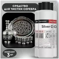 Средство для чистки изделий из серебра Silver Cleaner 1л, уход за ювелирными украшениями и приборами,3 шт