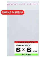 Упаковочные пакеты с клеевым клапаном 6х6 см, прозрачные с клеевым слоем, бопп пакеты с липким краем, самоклеящиеся пакетики с клеевой полосой