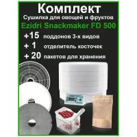 Сушилка EZIDRI SNACKMAKER FD500 DIGITAL+5 решето+5 сеток+5 пастилы+Отделитель косточек+пакеты (20 шт)