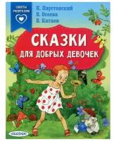 Сказки для добрых девочек. Паустовский К. Г, Осеева В. А, Катаев В. П. и др