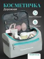 Косметичка Travel Friendly, 14х15х23 см