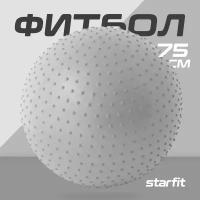 Фитбол массажный STARFIT Core GB-301 75 см, антивзрыв, тепло-серый пастель