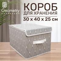 ЕГ Geometry Короб для хранения 30х40x25 см