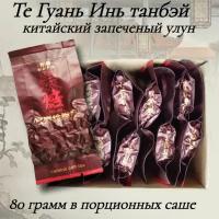 Чай Те Гуань Инь, печеный китайский бирюзовый улун, 80г (10 саше по 8 г), тегуаньинь 6 таньбэй