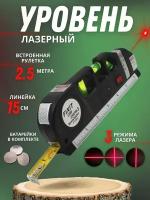 Лазерный строительный уровень Level 3Pro с рулеткой 250 см