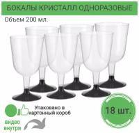 Бокалы Кристалл одноразовые для вина шампанского пластиковые фужеры посуда для праздника набор 18 шт 200 мл на свадьбу