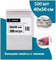 Пакеты упаковочные Zip Lock 40*50 см 500 шт с застежкой Зип Лок хранения заморозки с замком зиплок гриппер