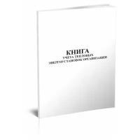 Книга учета тепловых энергоустановок организации - ЦентрМаг