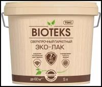 Эко-лак паркетный сверхпрочный Bioteks глянцевый (5л)