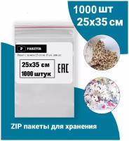 Пакеты упаковочные Zip Lock 25*35 см 1000 шт с застежкой Зип Лок хранения заморозки с замком зиплок гриппер