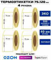 Термоэтикетки самоклеющиеся 75х120 ЭКО / 300