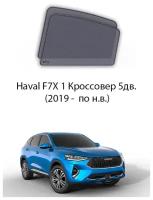 Каркасные автошторки на задние окна Haval F7X 1 Кроссовер 5дв. (2019 - по н.в.)