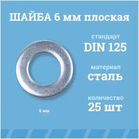 Шайбы Мир Крепежа плоские 6 мм, DIN 125/ГОСТ 11371, цинк, 25 шт