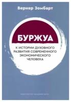 Буржуа. К истории духовного развития современного экономического человека