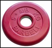 5 кг диск (блин) MB Barbell (красный) 26 мм