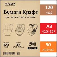 Крафт бумага PaperoX А3 50 листов 120 г/м2