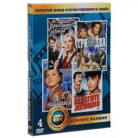 Золотой фонд отечественного кино. Берегите женщин (4 DVD)