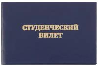 Студенческий билет для СПО Attache обложка твердая бумвинил (5 штук в уп) 1292067