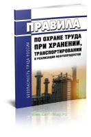 Правила по охране труда при хранении, транспортировании и реализации нефтепродуктов. Последняя редакция - ЦентрМаг