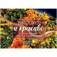Календарь перекидной спираль Арт и Дизайн 2022 Высоко и красиво
