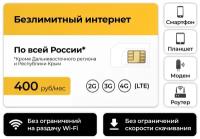 Сим-карта + Безлимитный интернет тариф 3G / 4G за 400 руб в месяц (Вся Россия)