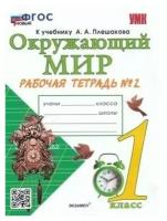 Соколова Окружающий мир 1 класс. Рабочая тетрадь к учебнику А. А. Плешакова. Часть 2. УМК Школа России