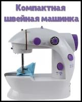 Швейная машина Mini Sewing Machine SM-202A