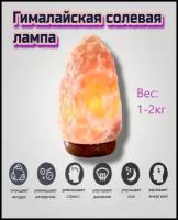 Гималайская солевая лампа/Himalayan Salt Lamp/ ночник, декоративный/настольный светильник Скала 1-2 кг