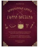 Поваренная книга Гарри Поттера. Бухольц Д