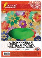 Цветная фольга А4 алюминиевая на бумажной основе, 7 листов 7 цветов, остров сокровищ, 210х297 мм, 111958