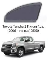 Каркасные автошторки на передние окна Toyota Tundra 2 Пикап 4дв. (2006 - по н. в XK50