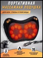 Массажер для спины и шеи / Массажер с прогревом / Массажная подушка 16 роликов