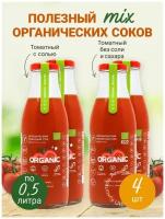 Наобор органических соков прямого отжима: томатный без соли и сахара, томатный с солью. Объем: 500 мл. (4 бутылки)